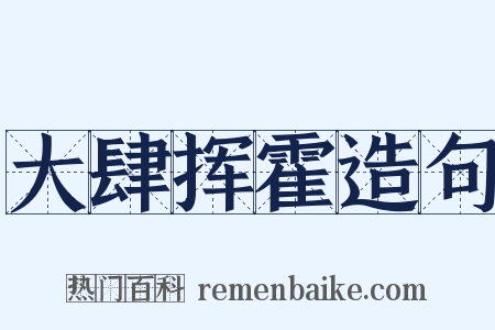 大肆挥霍造句是什么意思的图片